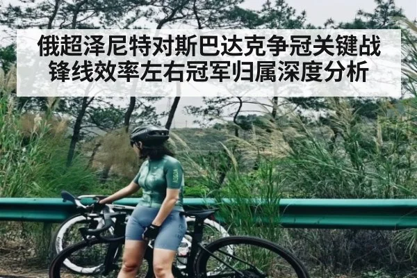 俄超泽尼特对斯巴达克争冠关键战锋线效率左右冠军归属深度分析