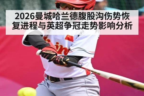 2026曼城哈兰德腹股沟伤势恢复进程与英超争冠走势影响分析